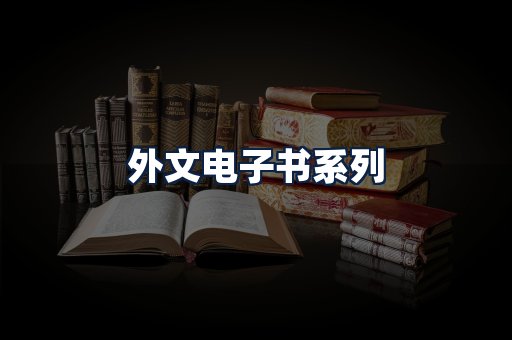 外文电子书